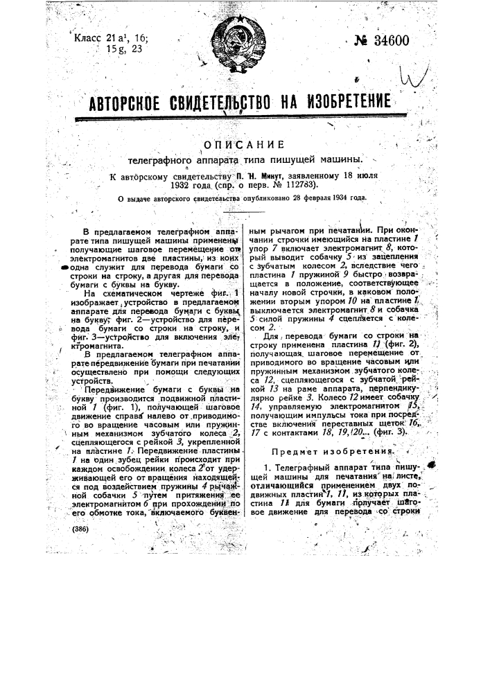 Телеграфный аппарат типа пишущей машины (патент 34600)
