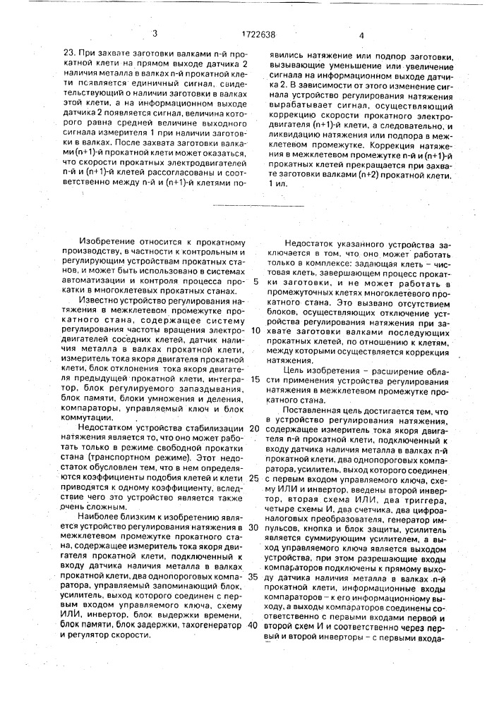 Устройство регулирования натяжения в межклетевом промежутке прокатного стана (патент 1722638)