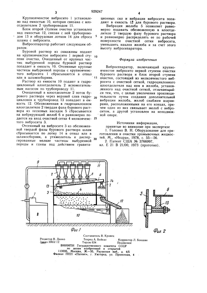 Вибросепаратор (патент 929247)