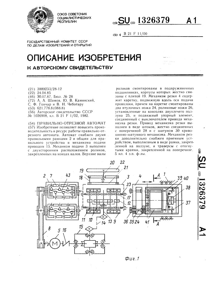 Правильно-отрезной автомат (патент 1326379)