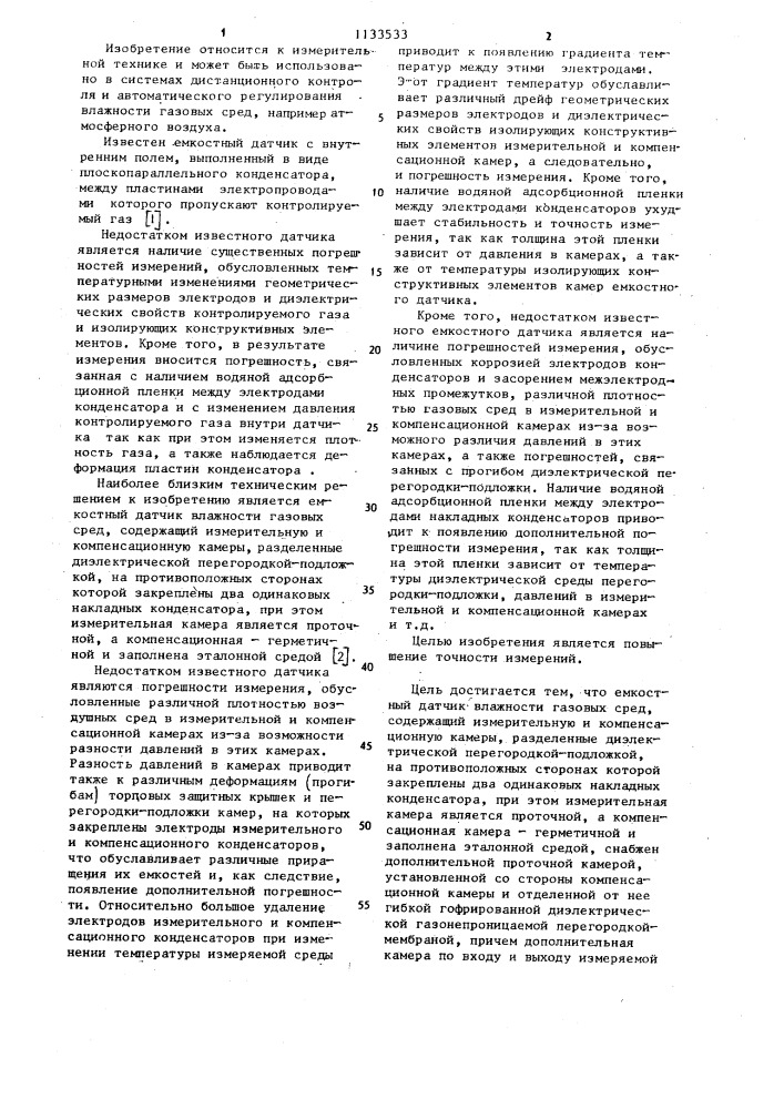 Емкостный датчик влажности газовых сред (патент 1133533)