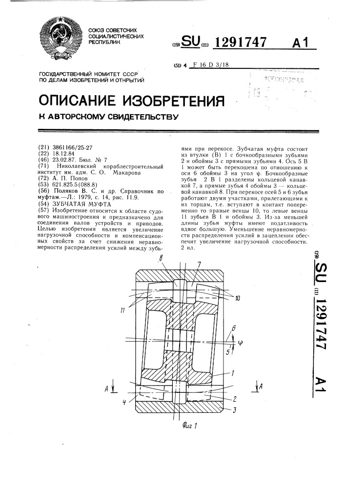 Зубчатая муфта (патент 1291747)