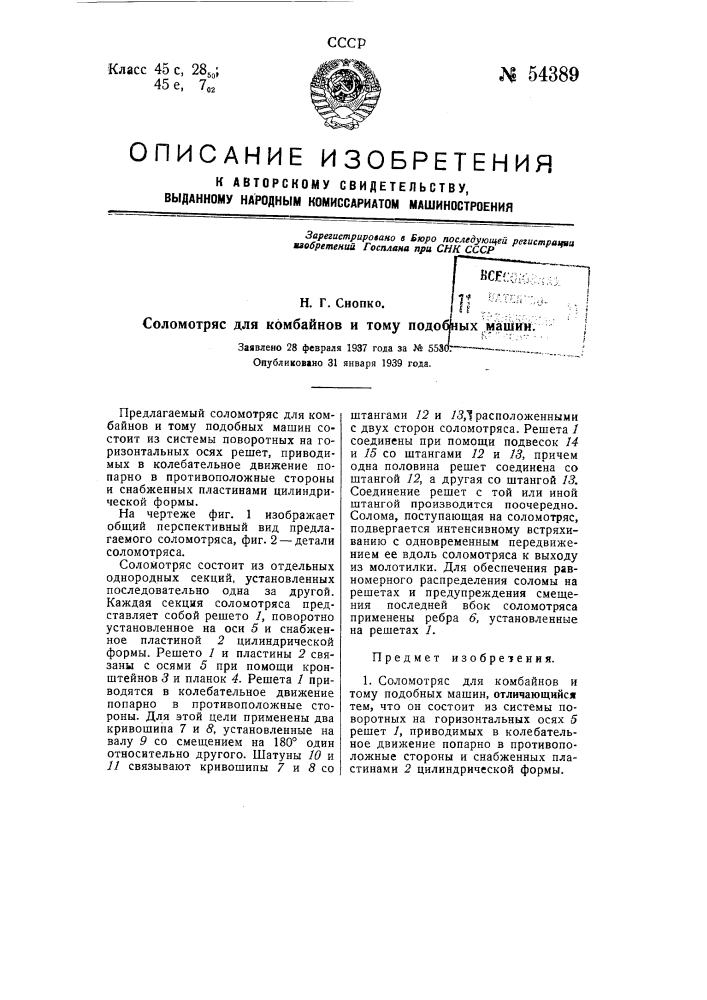 Соломотряс для комбайнов и тому подобных машин (патент 54389)
