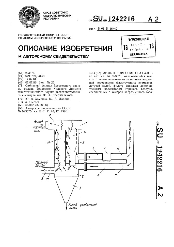 Фильтр для очистки газов (патент 1242216)