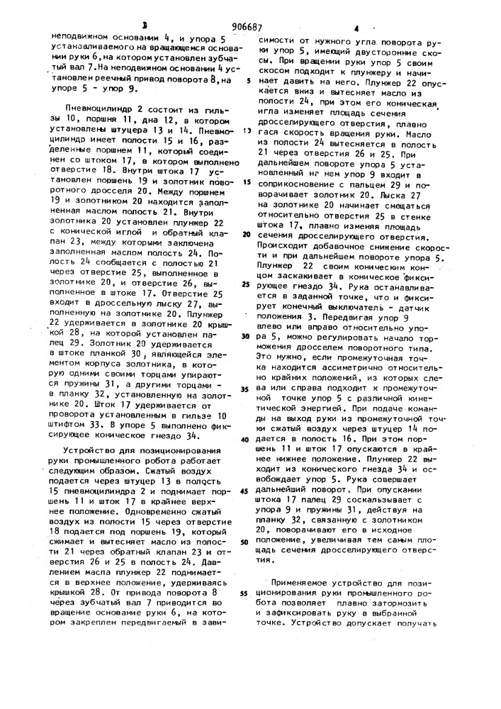 Устройство для позиционирования руки промышленного робота (патент 906687)