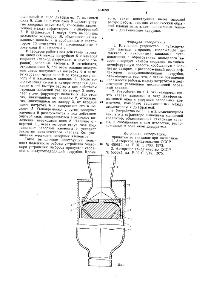 Клапанное устройство пульсирующей камеры сгорания (патент 754099)