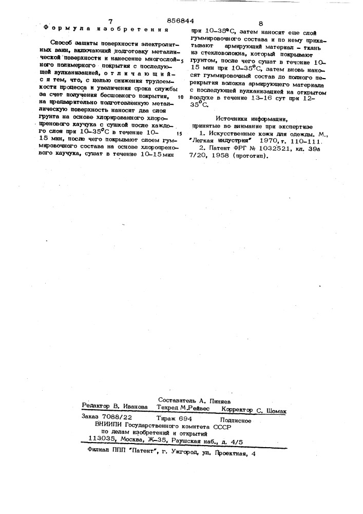 Способ защиты поверхности электролитных ванн (патент 856844)