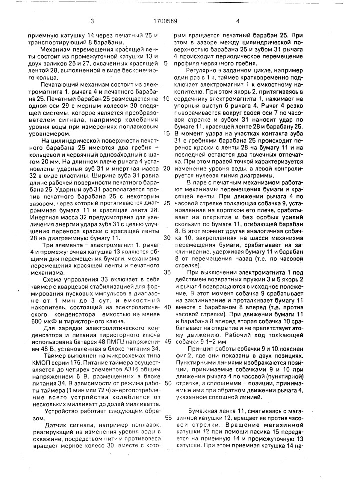 Устройство для регистрации информации на бумажный носитель (патент 1700569)