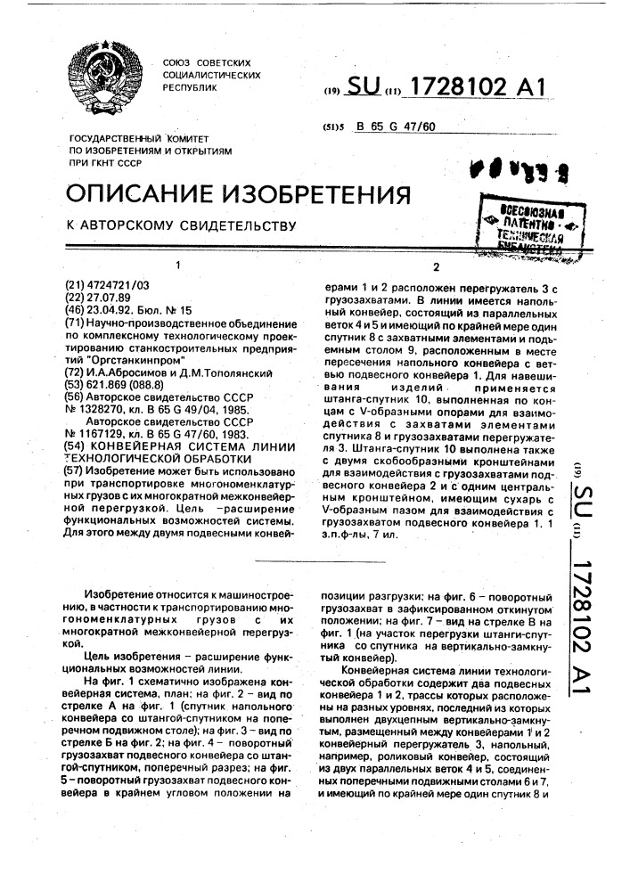 Конвейерная система линии технологической обработки (патент 1728102)