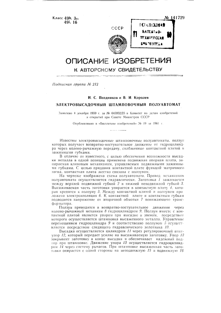 Электровысадочный штамповочный полуавтомат (патент 141729)