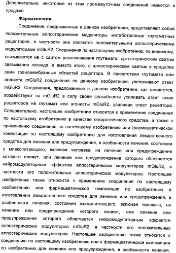 Имидазо[1,2-а]пиридиновые производные и их применение в качестве положительных аллостерических модуляторов рецепторов mglur2 (патент 2492170)