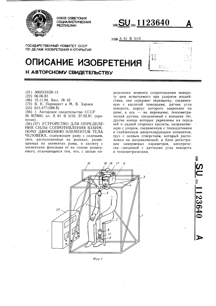 Устройство для определения силы сопротивления взаимному движению элементов тела человека (патент 1123640)