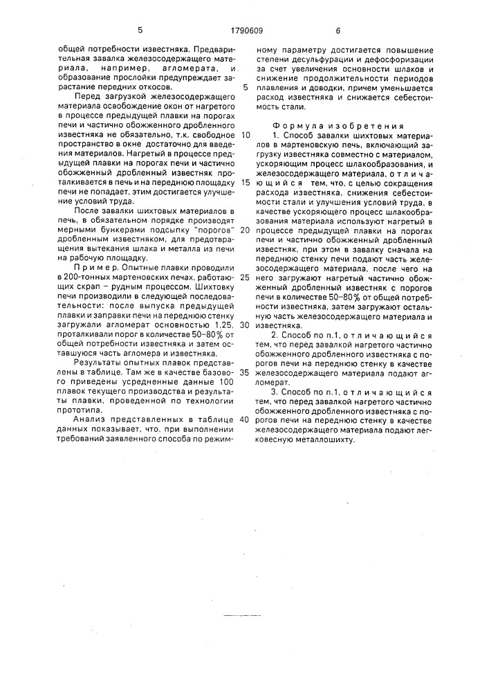 Способ завалки шихтовых материалов в мартеновскую печь (патент 1790609)