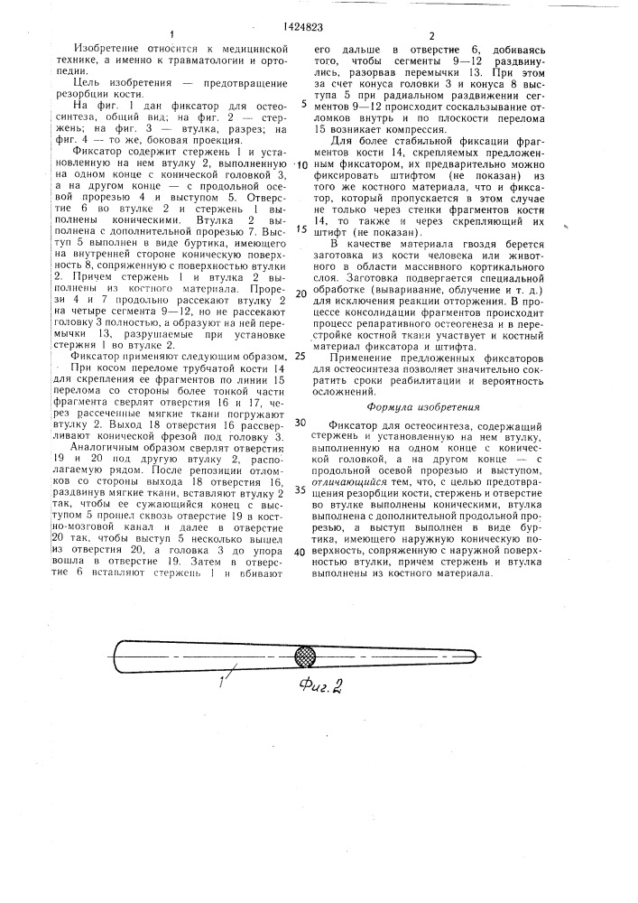 Фиксатор для остеосинтеза (патент 1424823)
