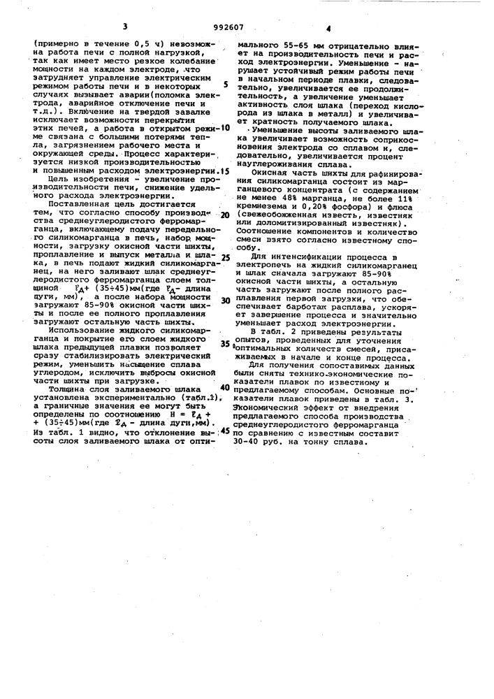 Способ производства среднеуглеродистого ферромарганца (патент 992607)