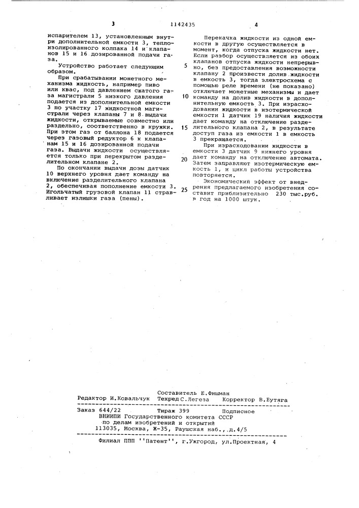 Устройство для дозированной выдачи пенящихся жидкостей из изотермической емкости (патент 1142435)