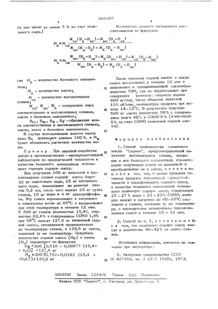 Способ производства сливочного масла "сырное (патент 565657)