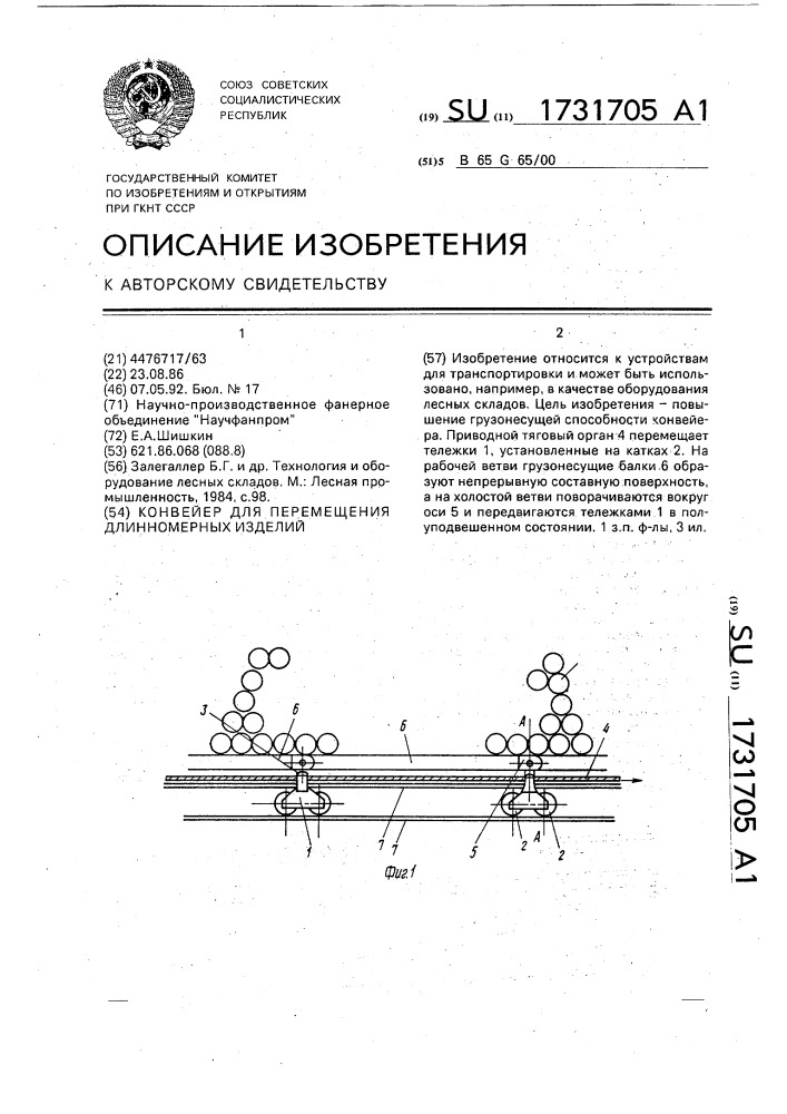 Конвейер для перемещения длинномерных изделий (патент 1731705)