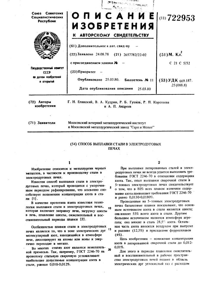 Способ выплавки стали в электродуговых печах (патент 722953)