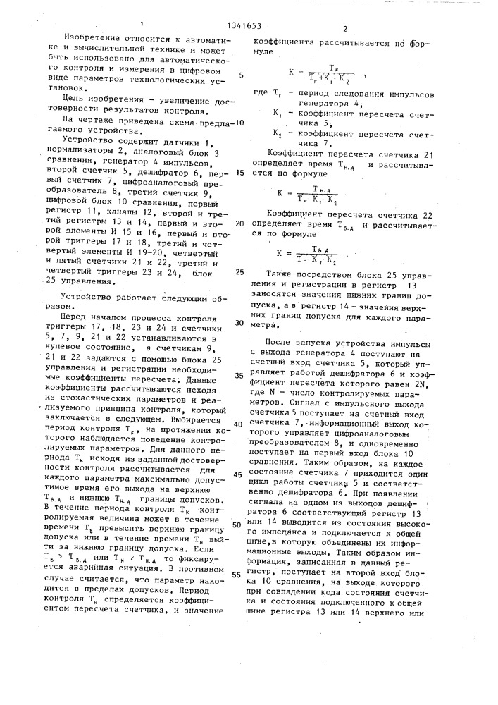 Устройство для контроля параметров (патент 1341653)