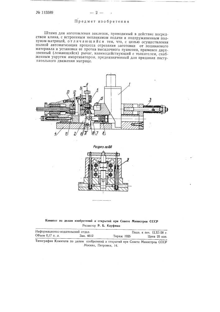 Штамп для изготовления заклепок (патент 115589)