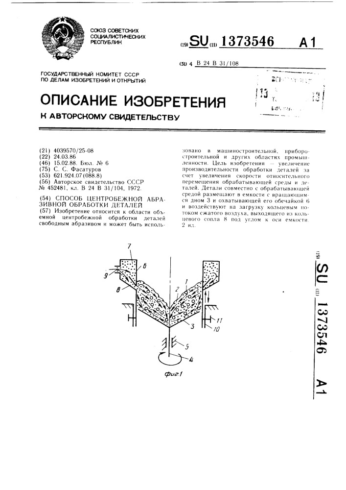 Способ центробежной абразивной обработки деталей (патент 1373546)