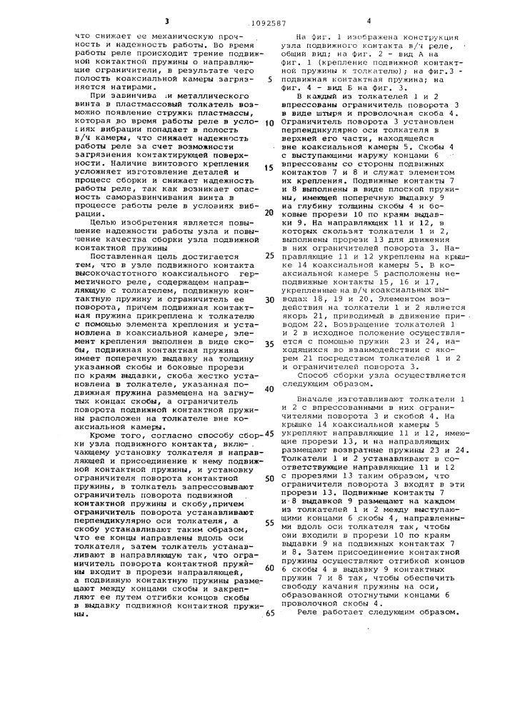 Узел подвижного контакта высокочастотного коаксиального герметичного реле и способ его сборки (патент 1092587)