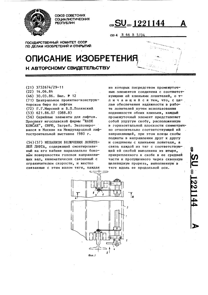 Механизм включения ловителей лифта (патент 1221144)