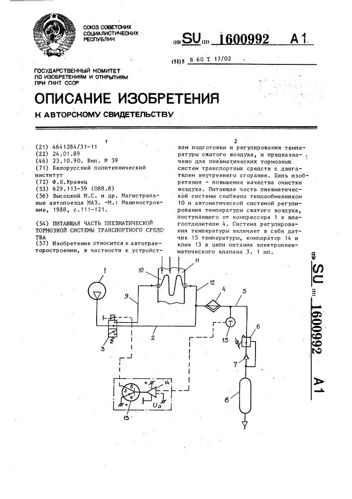 Питающая часть пневматической тормозной системы транспортного средства (патент 1600992)