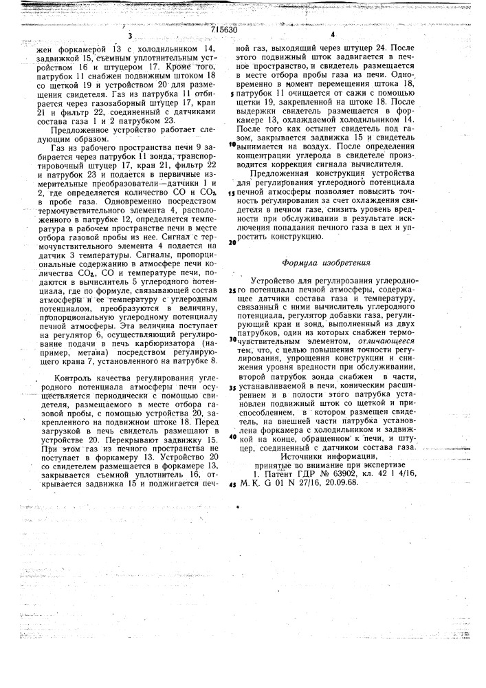 Устройство для регулирования углеродного потенциала печной атмосферы (патент 715630)