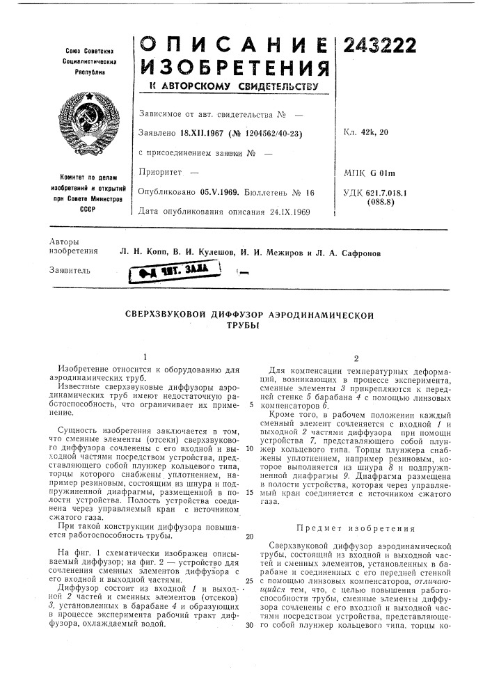 Сверхзвуковой диффузор аэродинамическойтрубы (патент 243222)