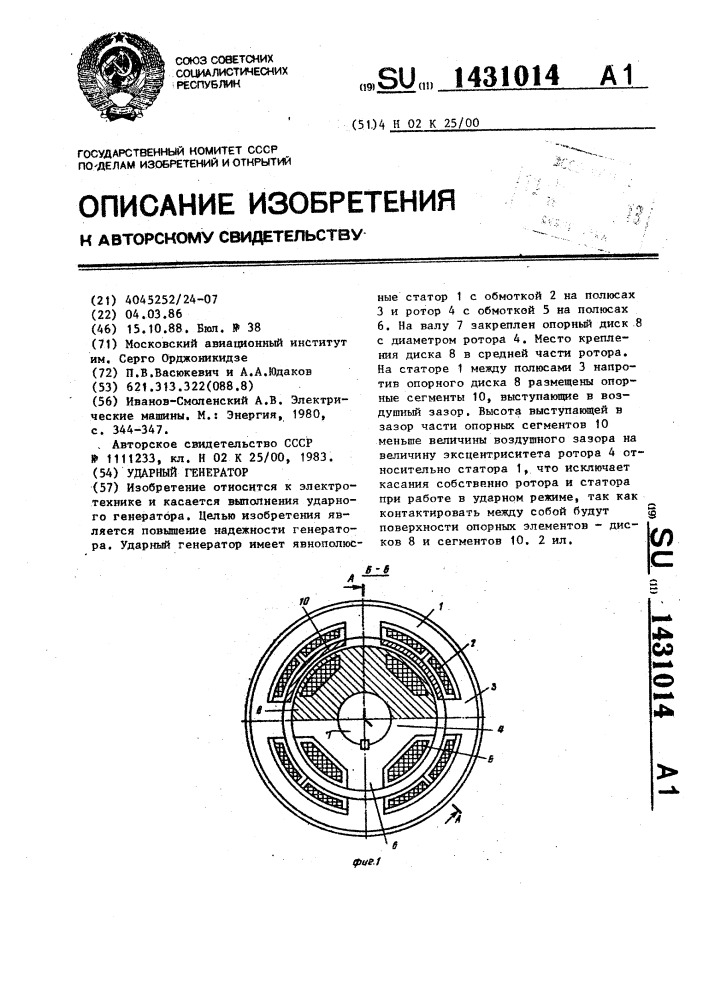 Ударный генератор (патент 1431014)