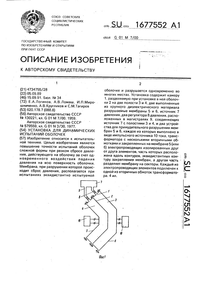 Установка для динамических испытаний оболочек (патент 1677552)