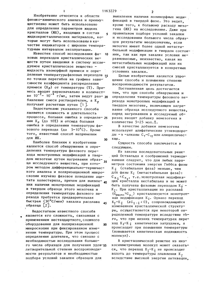 Способ обнаружения и определения температуры фазового перехода монотропных модификаций в твердом мезогене (патент 1163229)