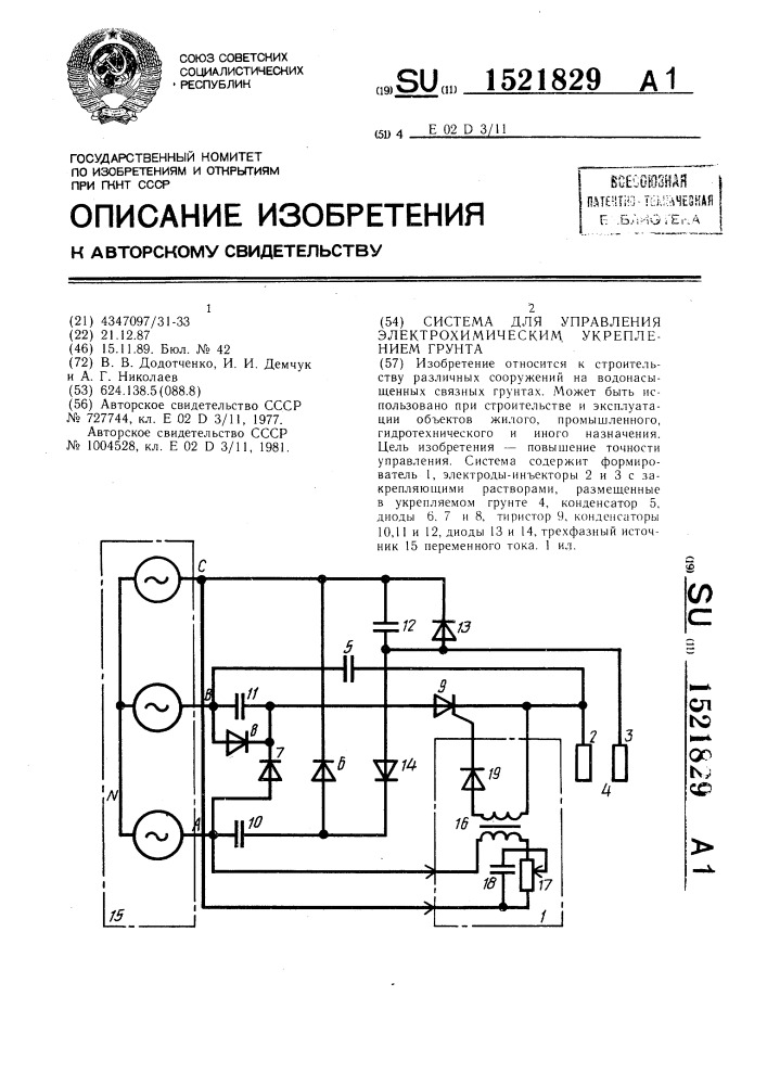 Система для управления электрохимическим укреплением грунта (патент 1521829)