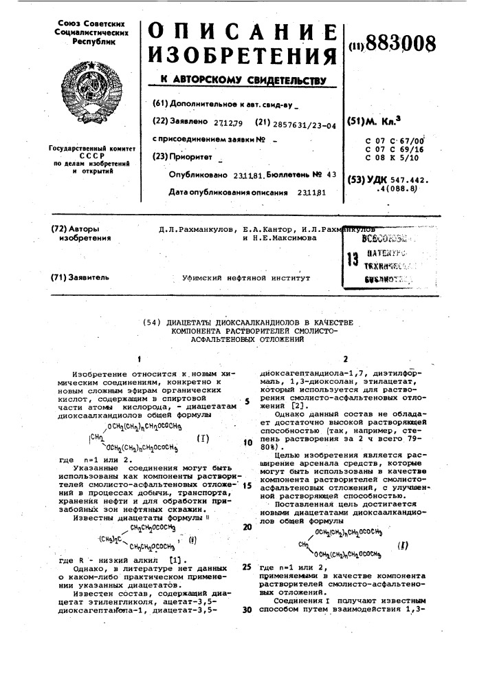 Диацетаты диоксаалкандиолов в качестве компонента растворителей смолисто-асфальтеновых отложений (патент 883008)