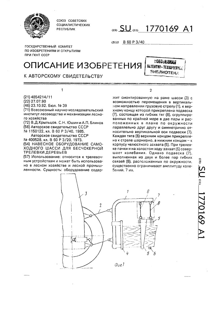 Навесное оборудование самоходного шасси для бесчокерной трелевки деревьев (патент 1770169)