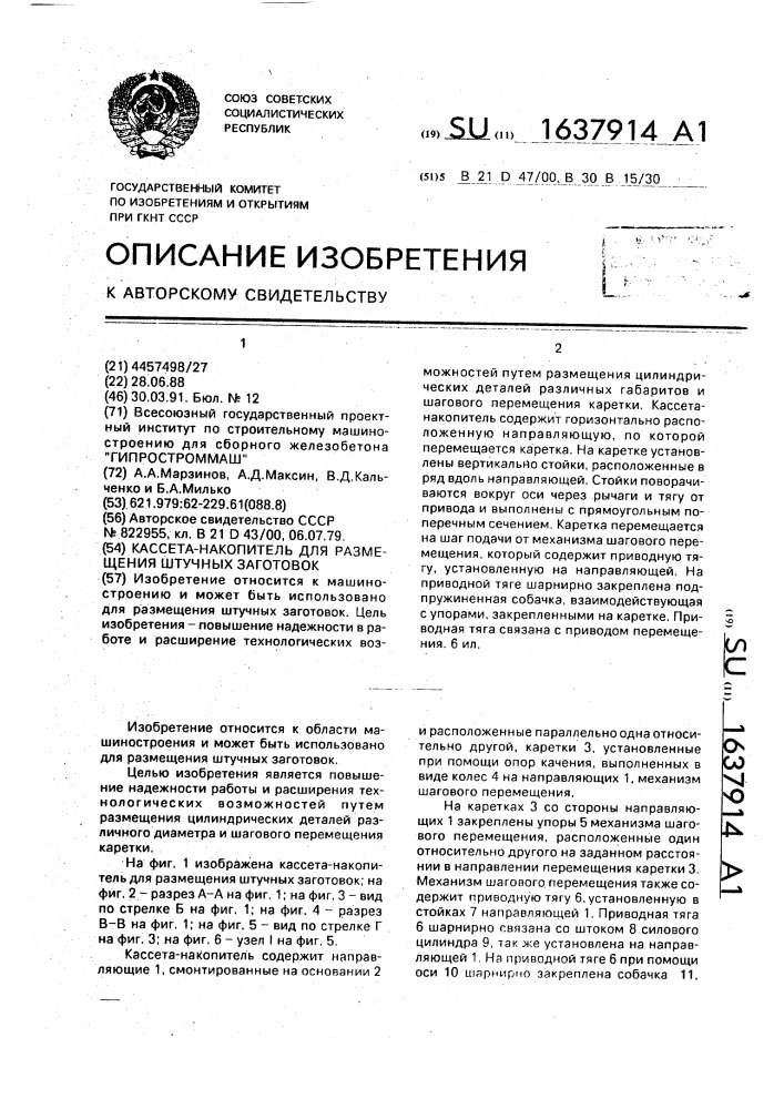 Кассета-накопитель для размещения штучных заготовок (патент 1637914)