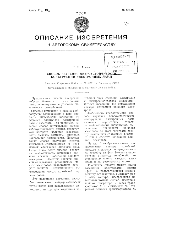 Способ изучения виброустойчивости конструкции электронных ламп (патент 88438)