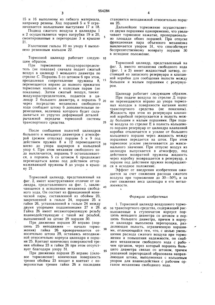Тормозной цилиндр воздушного тормоза транспортного средства (патент 954284)