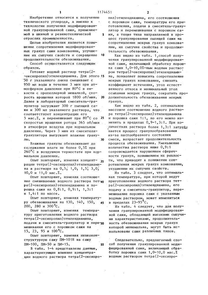 Способ получения модифицированной гранулированной сажи (патент 1174451)