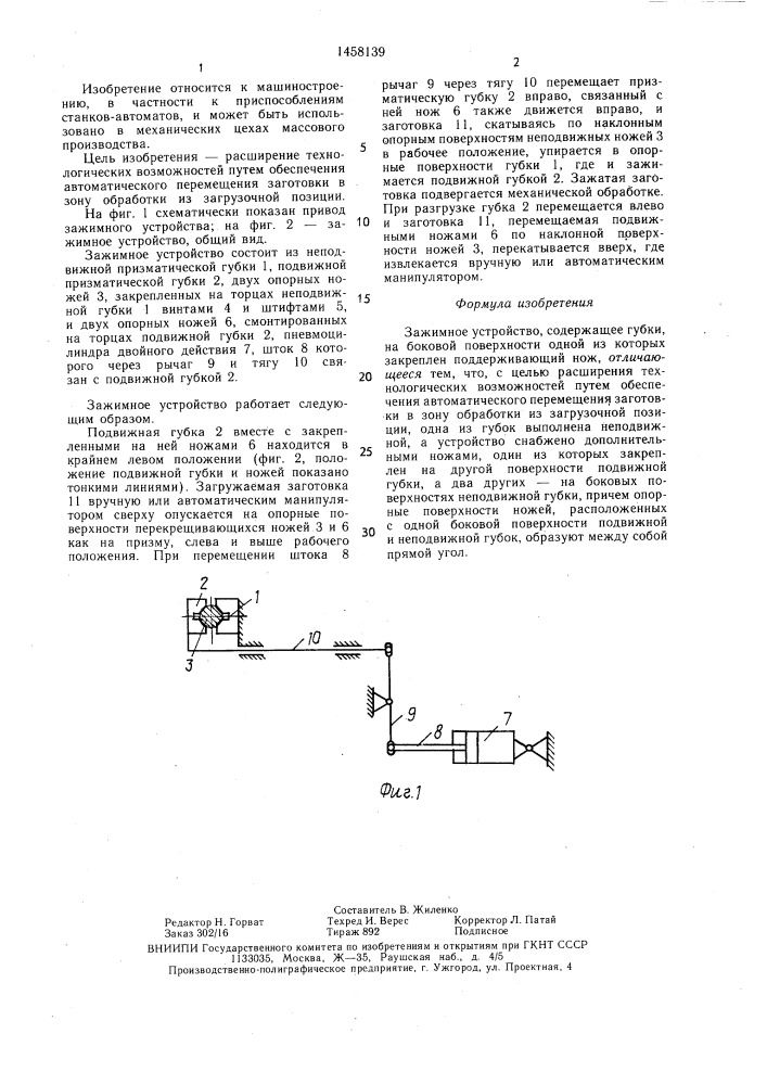 Зажимное устройство (патент 1458139)