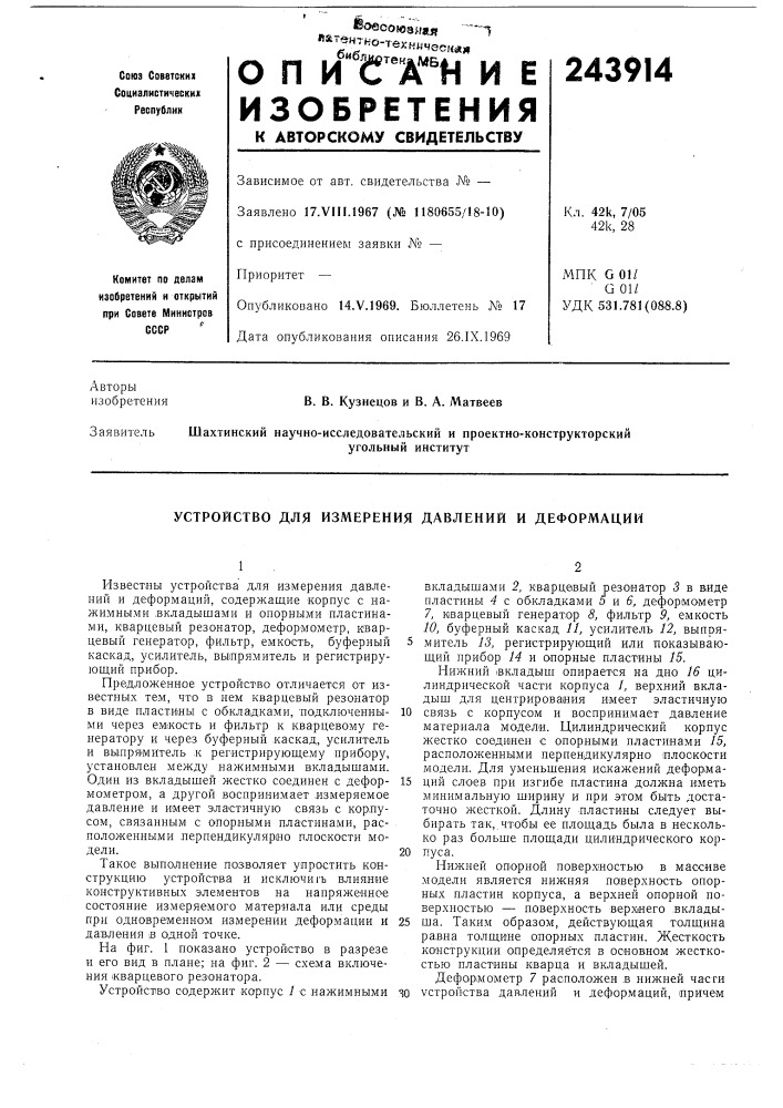 Устройство для измерения давлений и деформации (патент 243914)