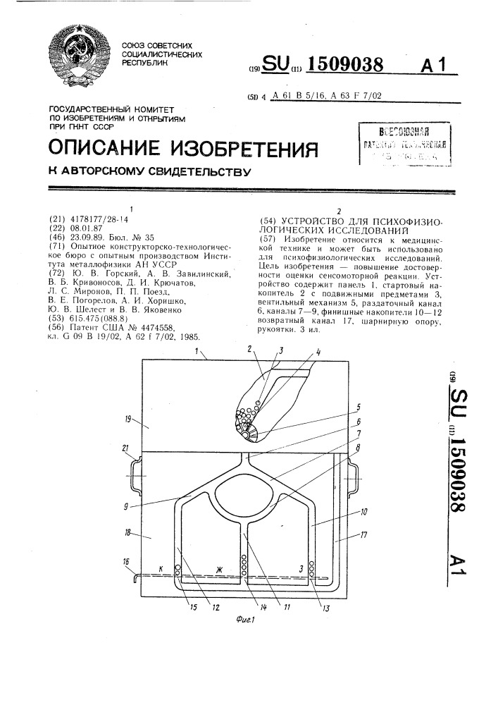 Устройство для психофизиологических исследований (патент 1509038)