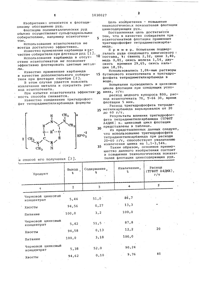 Собиратель для флотации цинксодержащих руд (патент 1030027)