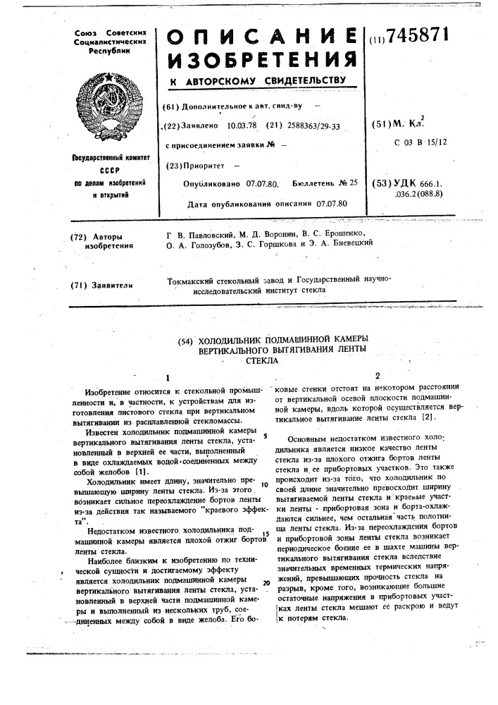 Холодильник подмашинной камеры вертикального вытягивания ленты стекла (патент 745871)