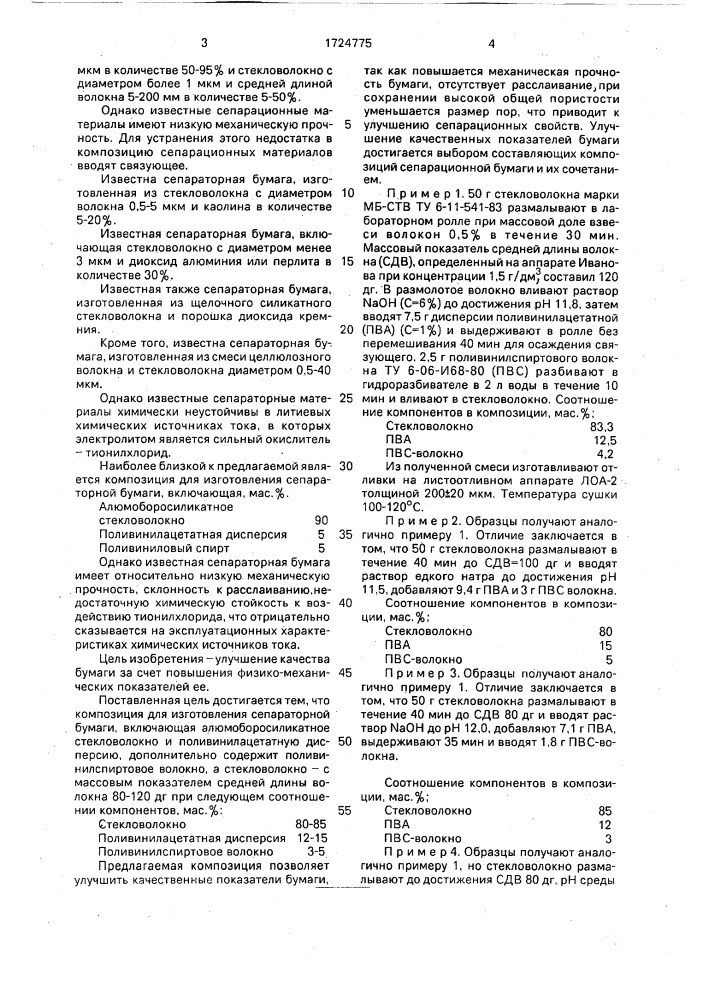 Композиция для изготовления сепараторной бумаги (патент 1724775)