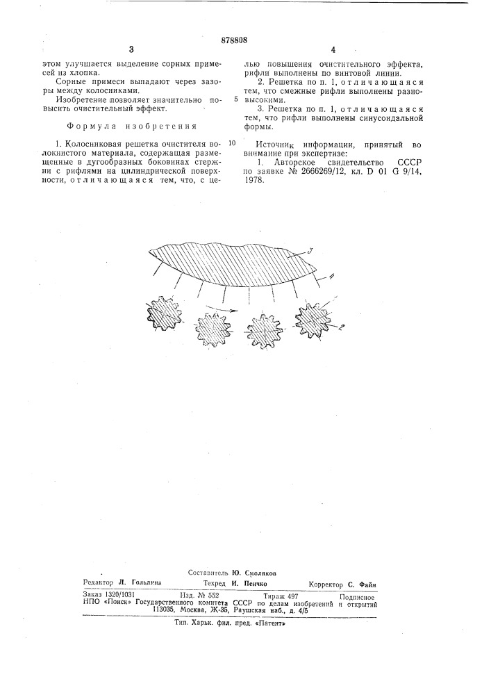 Колосниковая решетка очистителя волокнистого материала (патент 878808)