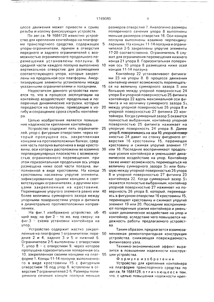 Устройство для крепления контейнера на платформе транспортного средства (патент 1749080)