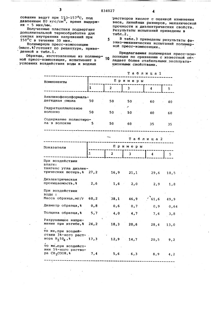 Полимерная пресс-композиция (патент 834027)